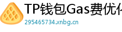 TP钱包Gas费优化技巧｜省下50%链上交易成本